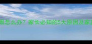 宝宝频繁揉眼怎么办家长必知的5大原因及家庭护理指南