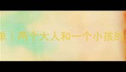 带娃出行必备清单两个大人和一个小孩的亲子旅行全攻略