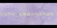 维密身体乳孕妇可用吗权威成分与使用指南附安全清单