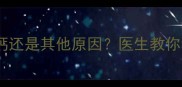 孕妇腿疼怎么办缺钙还是其他原因医生教你科学应对孕期腿抽筋