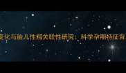 孕期毛发异常变化与胎儿性别关联性研究科学孕期特征背后的生殖奥秘