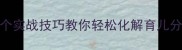 有娃后婆媳矛盾激化3个实战技巧教你轻松化解育儿分歧家庭和谐有妙招