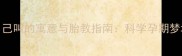 孕妇梦见狗冲自己叫的寓意与胎教指南科学孕期梦境对胎儿的影响