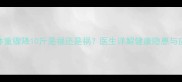 孕早期体重骤降10斤是福还是祸医生详解健康隐患与应对指南