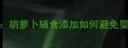 3大关键点胡萝卜辅食添加如何避免婴儿便秘