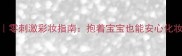 哺乳期妈妈必看零刺激彩妆指南抱着宝宝也能安心化妆的5大秘诀