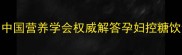 孕期吃棒棒糖安全吗中国营养学会权威解答孕妇控糖饮食指南附替代方案