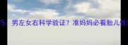 孕期把脉技巧男左女右科学验证准妈妈必看胎儿性别判断指南