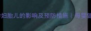 水银泄漏对孕妇胎儿的影响及预防措施母婴健康必看指南