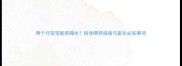 两个月宝宝能否喝水科学喂养指南与家长必知事项