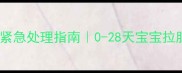 新生儿腹泻紧急处理指南0-28天宝宝拉肚子全攻略