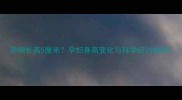 孕期长高5厘米孕妇身高变化与科学应对指南