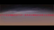16个月宝宝喝酸奶好不好营养师详解酸奶选择与饮用指南