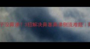宝宝总吸鼻子没鼻涕3招解决鼻塞鼻涕倒流难题附护理全攻略