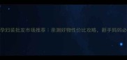 郑州孕妇装批发市场推荐亲测好物性价比攻略新手妈妈必看