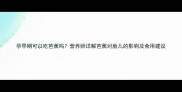 孕早期可以吃芭蕉吗营养师详解芭蕉对胎儿的影响及食用建议