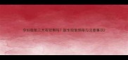孕妇吸氧三天有效果吗医生吸氧频率与注意事项