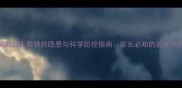 儿童偷戴成人眼镜的隐患与科学防控指南家长必知的近视预防要点