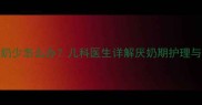 两个月宝宝吃奶少怎么办儿科医生详解厌奶期护理与科学喂养指南