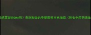 孕妇感冒能吃DHA吗亲测有效的孕期营养补充指南附安全用药清单
