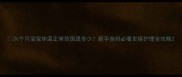 六个月宝宝体温正常范围是多少新手爸妈必看发烧护理全攻略