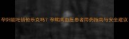 孕妇能吃倍他乐克吗孕期高血压患者用药指南与安全建议