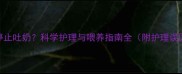 宝宝几个月后停止吐奶科学护理与喂养指南全附护理误区与解决方案