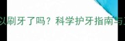 三岁宝宝可以刷牙了吗科学护牙指南与正确方法全
