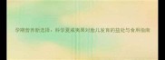 孕期营养新选择科学夏威夷果对胎儿发育的益处与食用指南
