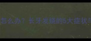 孩子长牙期发烧怎么办长牙发烧的5大症状与科学护理指南