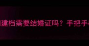 建档必看孕妇建档需要结婚证吗手把手教你避坑指南