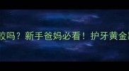2个月宝宝需要牙胶吗新手爸妈必看护牙黄金期这样准备不踩坑