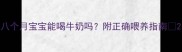 八个月宝宝能喝牛奶吗附正确喂养指南