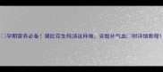 孕期营养必备猪肚花生炖汤这样做安胎补气血附详细教程