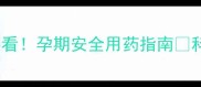 高血压妈妈备孕必看孕期安全用药指南科学备孕不踩坑