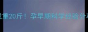 怀孕三个月健康减重20斤孕早期科学经验分享与专业医生建议