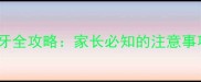 九个月宝宝出牙全攻略家长必知的注意事项和护理技巧