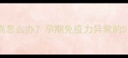孕妇单核细胞百分比偏高怎么办孕期免疫力异常的5大应对策略与产检指南
