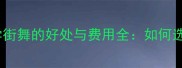 3-6岁宝宝学街舞的好处与费用全如何选对启蒙课程