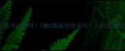 菠萝啤小孩可以喝吗0糖0脂真的安全吗儿科医生权威解答
