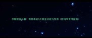 孕期营养必看奇异果的5大黄金功效与作用附科学食用指南