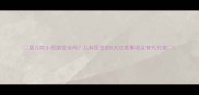 婴儿吹小吊扇安全吗儿科医生的5大注意事项及替代方案