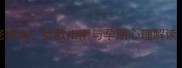 孕妇梦见黄色宠物犬胎教指南与孕期心理解读附权威梦境