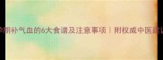 孕期补气血的6大食谱及注意事项附权威中医建议
