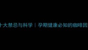 孕妇禁喝咖啡的十大禁忌与科学孕期健康必知的咖啡因危害及替代方案