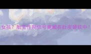 四个月肚子硬是女孩胎宝性别信号竟藏在肚皮硬软中附产检全攻略