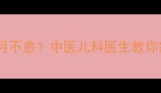 三岁宝宝咳嗽三个半月不愈中医儿科医生教你家庭调理与预防指南