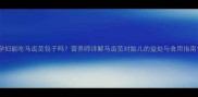 孕妇能吃马齿苋包子吗营养师详解马齿苋对胎儿的益处与食用指南