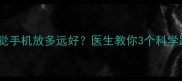 孕期护胎必看孕妇睡觉手机放多远好医生教你3个科学距离宝宝健康有保障