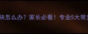 儿童生殖器出现硬块怎么办家长必看专业5大常见原因及应对指南